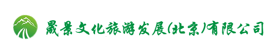 晟景文化旅游发展（北京）有限公司